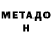 Метадон VHQ Nikitagavdush Gavdush